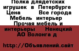 Полка длядетских игрушек  в  Петербурге › Цена ­ 250 - Все города Мебель, интерьер » Прочая мебель и интерьеры   . Ненецкий АО,Волонга д.